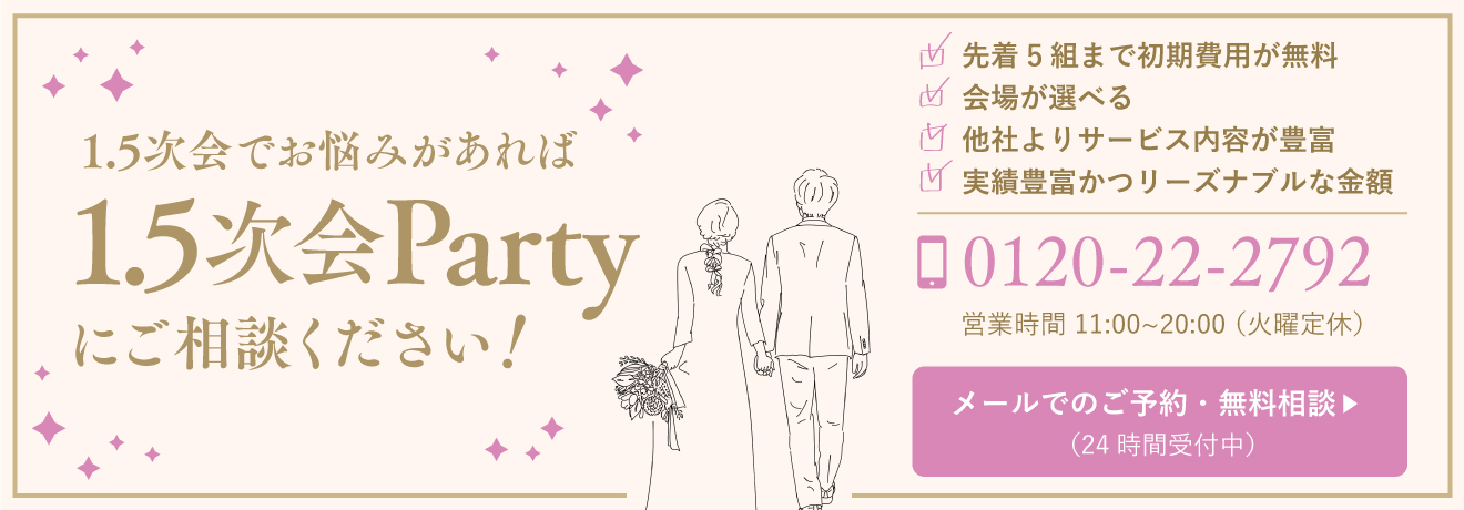 1.5次会でお悩みがあれば1.5次会Partyにご相談ください！